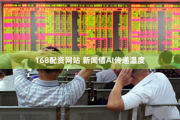 168配资网站 新闻借AI传递温度