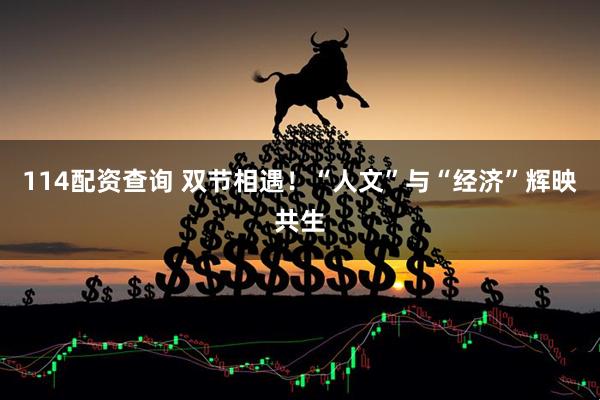 114配资查询 双节相遇！“人文”与“经济”辉映共生