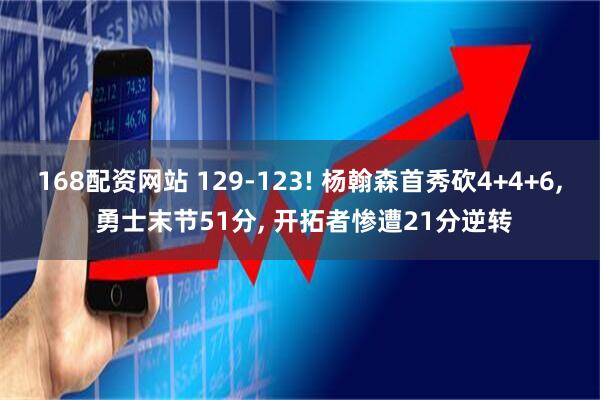 168配资网站 129-123! 杨翰森首秀砍4+4+6, 勇士末节51分, 开拓者惨遭21分逆转